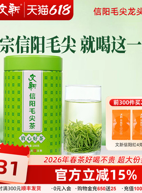 春茶上市文新信阳毛尖绿茶2026新茶茶叶雨前嫩芽叶放心好茶200g