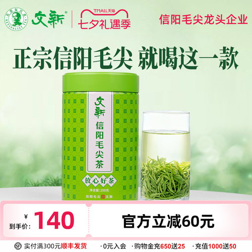 文新信阳毛尖放心好茶