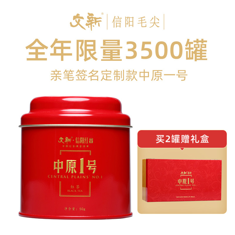 限量稀缺文新信阳红正宗工夫红茶中原一号50g签名定制款