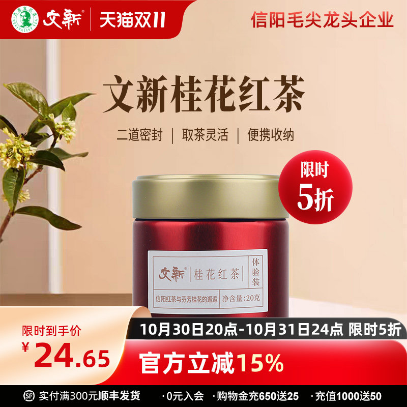 文新桂花红茶叶浓香型信阳红茶丹桂花茶新茶密封罐20g