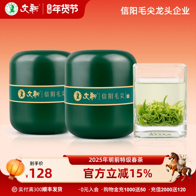 春茶上市文新信阳毛尖绿茶茶叶2025新茶明前特级嫩芽叶50g*2罐,茶,信阳毛尖,淘宝优惠券,粉丝福利购,淘宝优惠卷