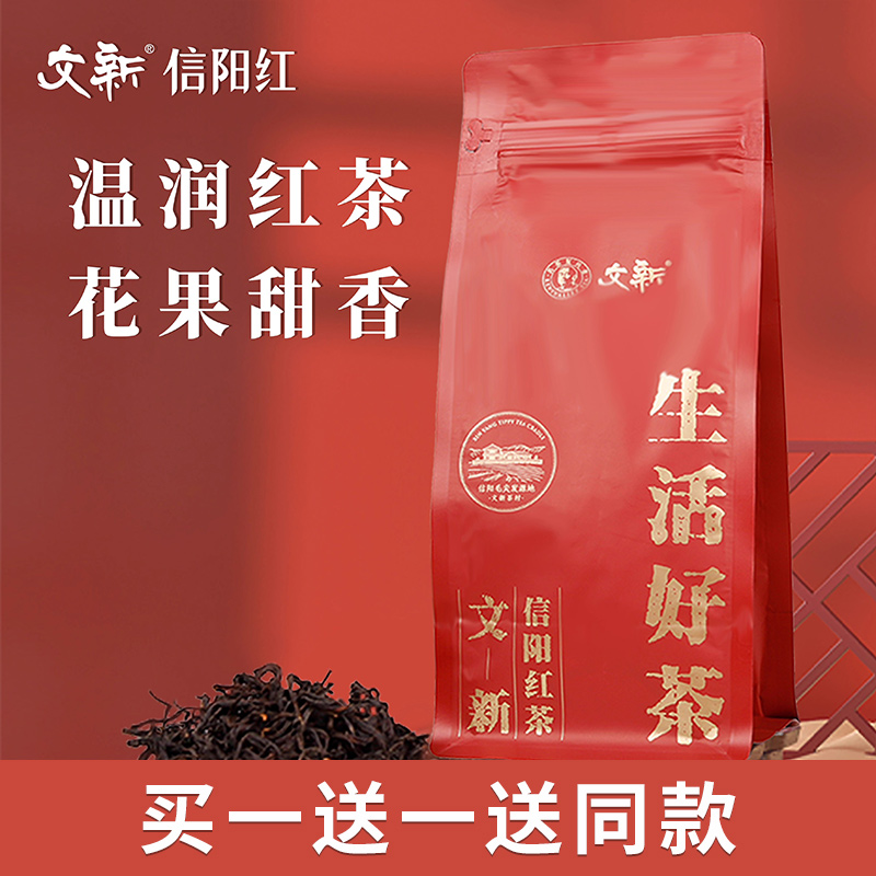 买一送一文新信阳红茶茶叶正宗工夫红茶高香型袋装大份量250g