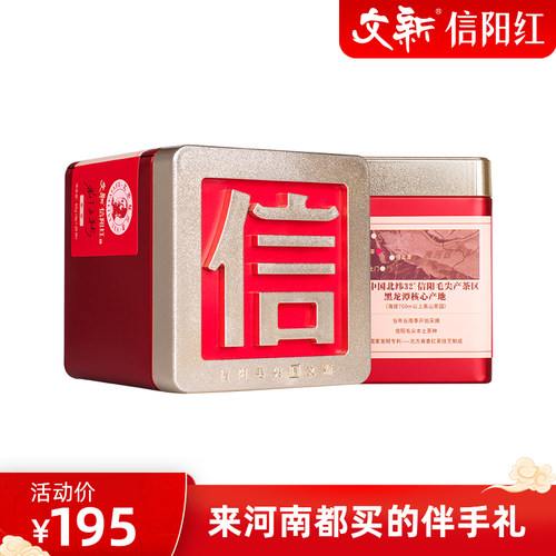 文新信阳红茶果香信字罐