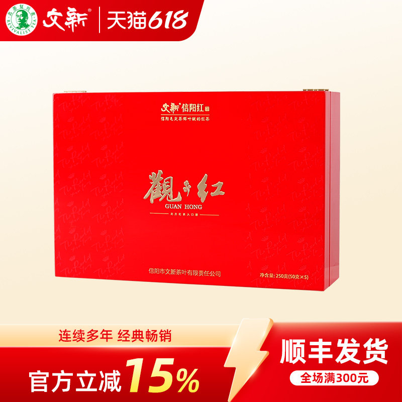 文新信阳红茶叶特级正宗工夫红茶花果香型精装观红茶礼250g
