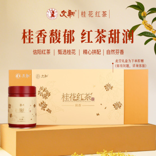 文新茶叶桂花红茶特级浓香型信阳红茶丹桂花茶秋香50g 4罐送礼盒