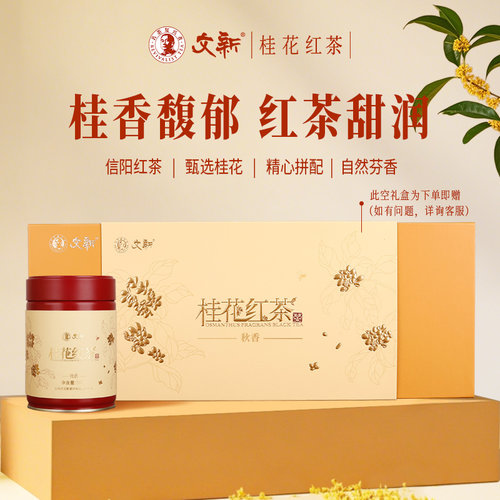 文新桂花红茶秋香礼盒装200g