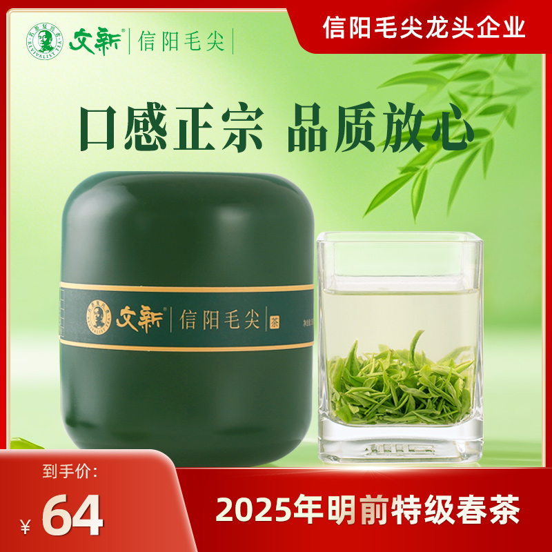 春茶上市文新信阳毛尖绿茶2025新茶茶叶明前特级嫩芽叶罐装50g