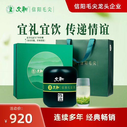 文新信阳毛尖特级修道送礼盒