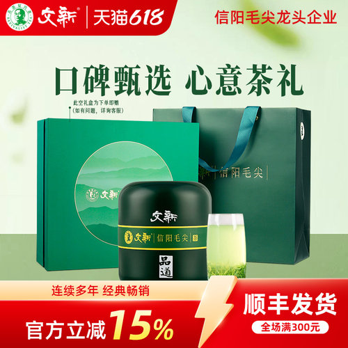 文新信阳毛尖特级品道送礼盒