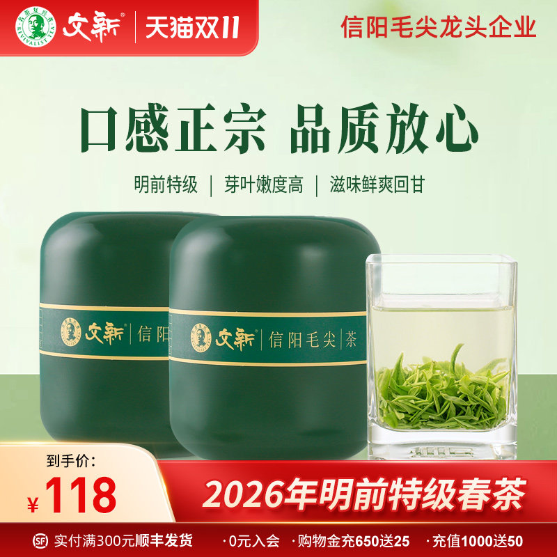 春茶上市文新信阳毛尖绿茶茶叶2026新茶明前特级嫩芽叶50g*2罐