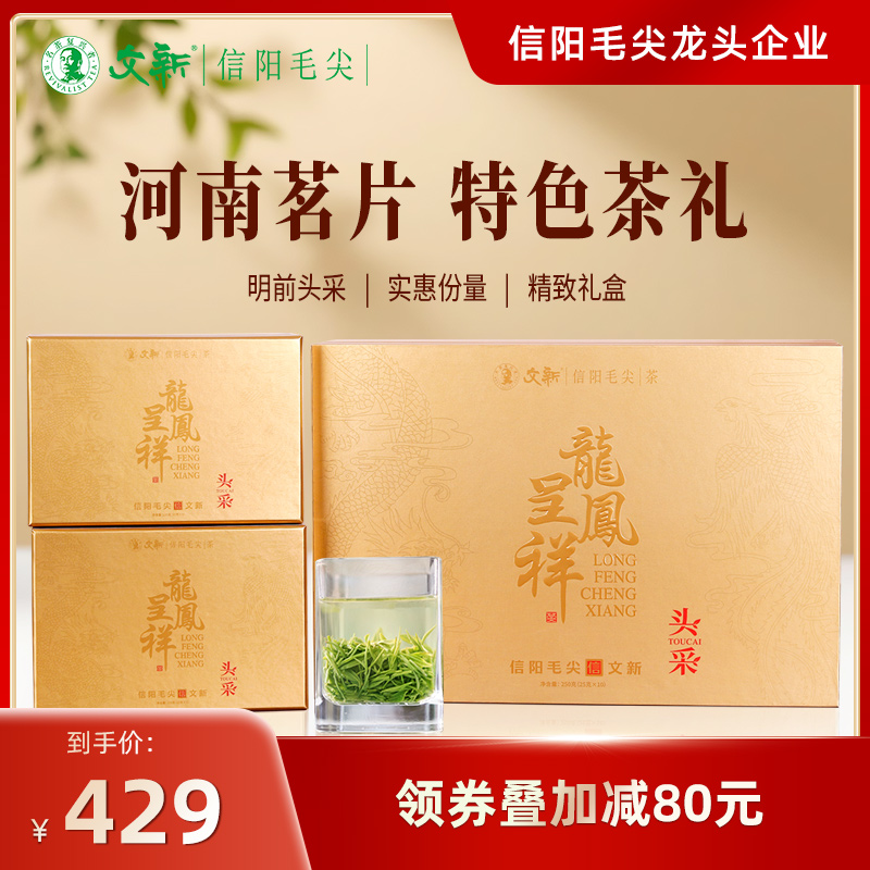 文新信陽毛尖明前龍鳳呈祥禮盒