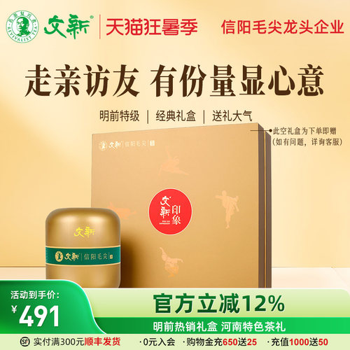 文新信阳毛尖印象300g送礼盒