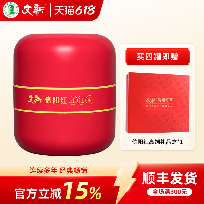 文新信阳红茶茶叶正宗工夫红茶果香型经典罐装60g正红