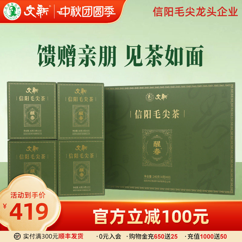 文新信阳毛尖明前特级醒春礼盒图片