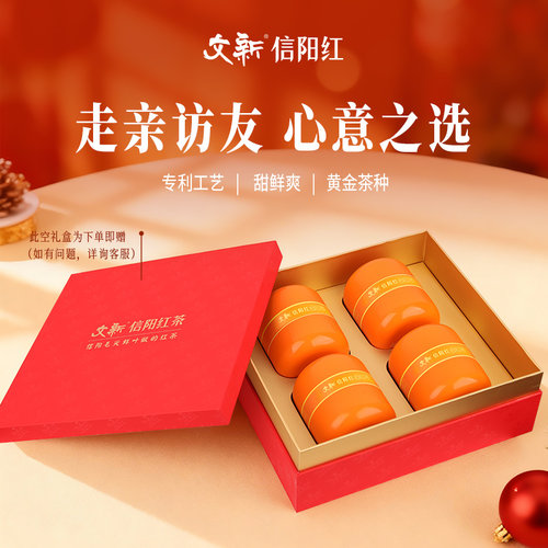文新信阳红茶怡红60g*4罐送礼盒