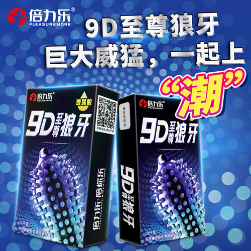 倍力乐安全套9D至尊狼牙套玻尿酸