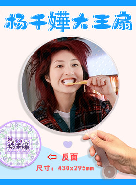 杨千嬅 大王扇任意图可制作明星应援演唱会diy爱豆扇子