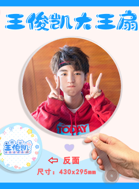 王俊凯 大王扇任意图可制作明星应援演唱会diy爱豆扇子