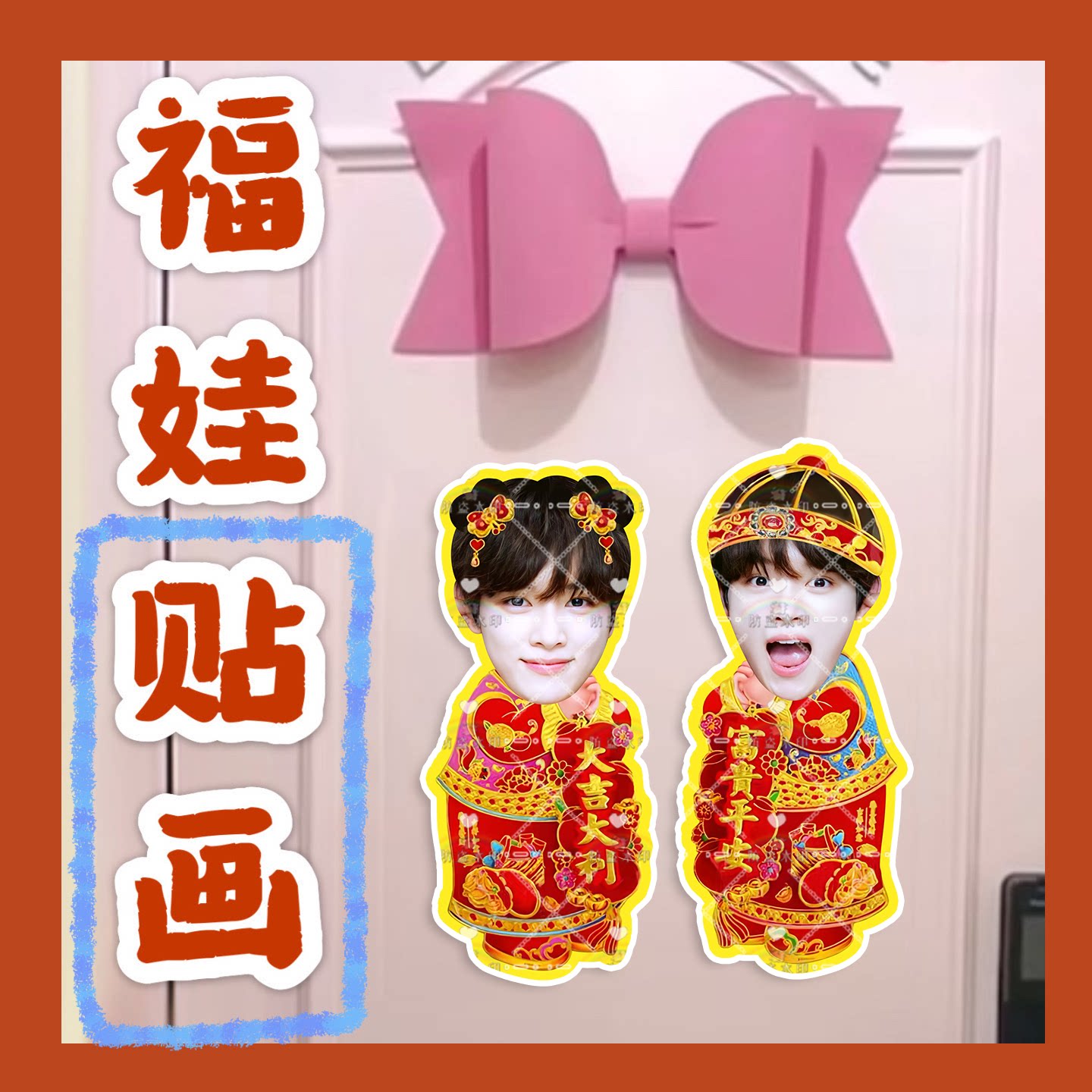 RIIZE李灿荣朴元彬郑成灿福娃贴画新年娃娃门贴物料对联明星周边