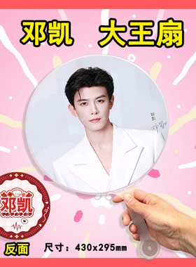 邓凯 大王扇任意图可制作明星应援演唱会diy爱豆扇子