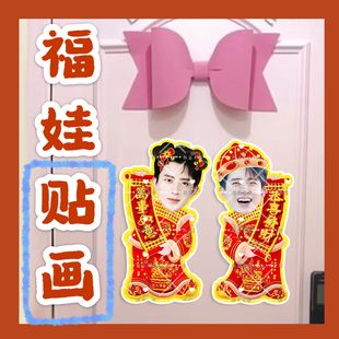 敖瑞鹏 来图定制福娃贴画新年娃娃门贴物料对联明星周边应援新春