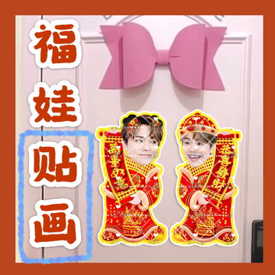 张敬轩来图定制福娃贴画新年娃娃门贴物料对联明星周边应援新春