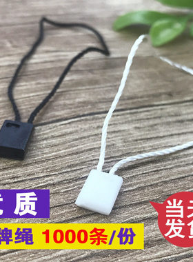 【吊绳】通用吊粒吊绳1000条服装吊绳服装挂绳产品吊线绳走量