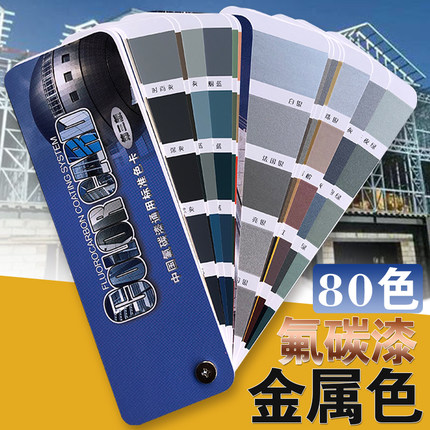 氟碳漆色卡 国家标准80色 金属漆色卡通用汽车漆涂料喷漆油漆色卡