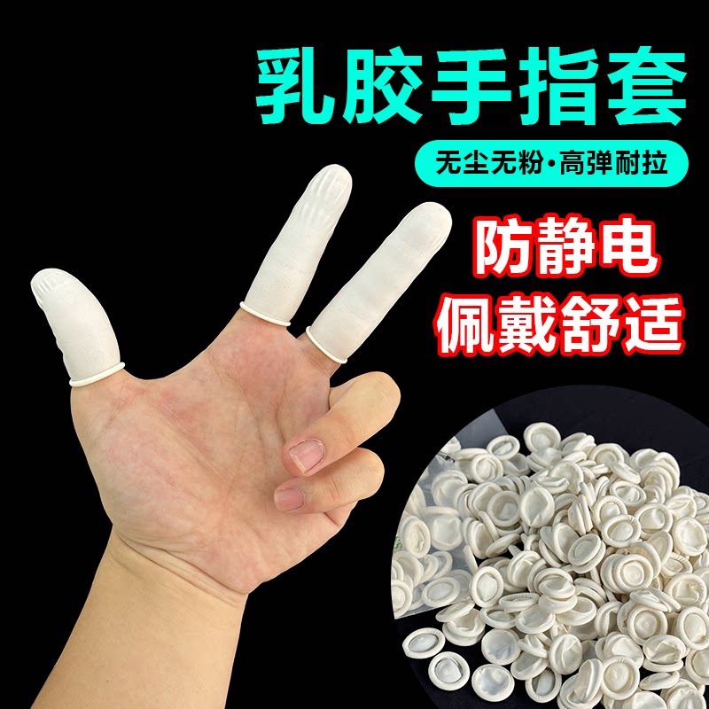 一次性指套乳胶白色手指套防静电指套防滑无粉尘加厚款白色手指套