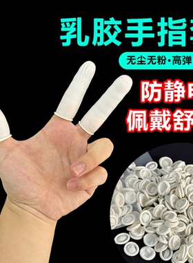 一次性指套乳胶白色手指套防静电指套防滑无粉尘加厚款白色手指套