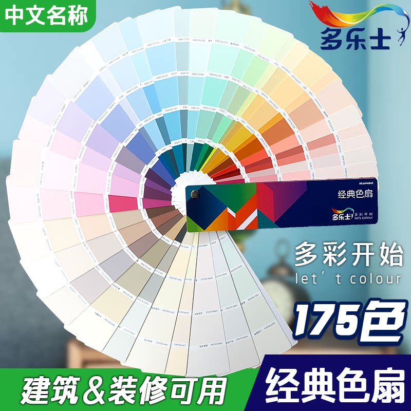 多乐士色卡 175色新版cp5精选千色畅销色彩油漆涂料 乳胶漆色卡