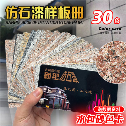 水包砂色卡多彩色卡 涂料带调色数据外墙建筑仿真石漆色卡30色板