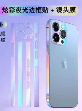 适用于苹果15promax边框炫彩镜头边框改色侧边14手机12贴纸13全包磨砂夜光贴膜16plus背膜后盖