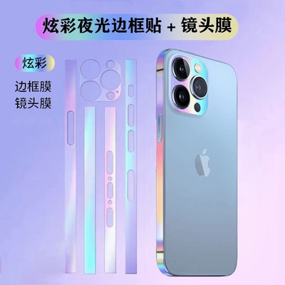 适用于苹果15promax边框炫彩镜头边框改色侧边14手机12贴纸13全包磨砂夜光贴膜16plus背膜后盖