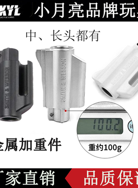 小月亮左轮玩具枪合金枪头加重配件专用R8尼龙头ZP5金属短枪管弹