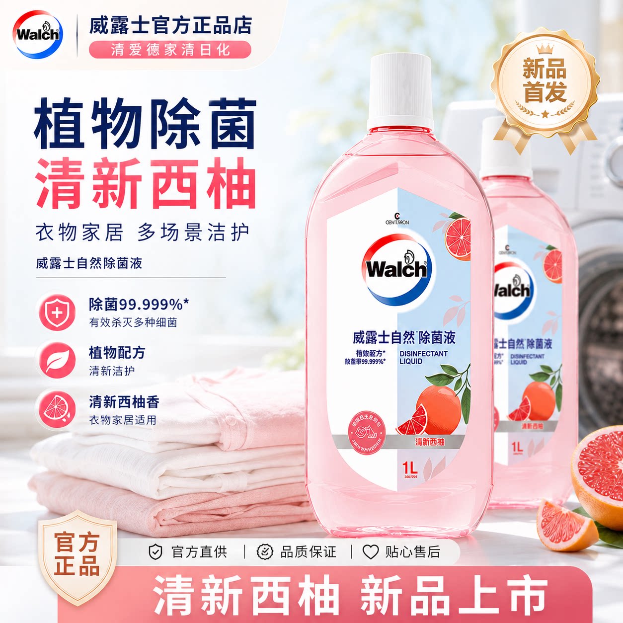 威露士自然除菌液【清新西柚】