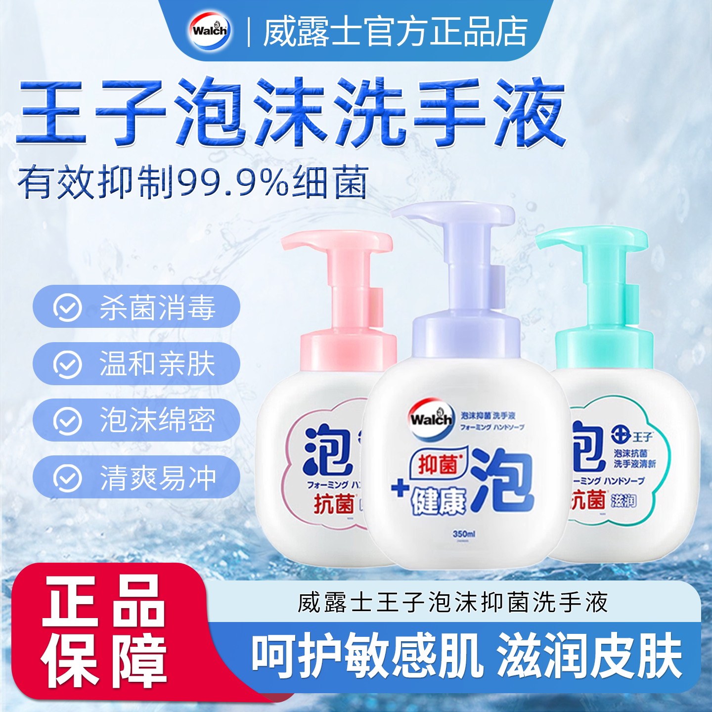 威露士王子泡沫抗菌洗手液