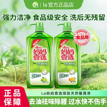 妈妈壹选绿劲餐具净食品用洗洁精洗碗洗果蔬不伤手无残留1.28kg