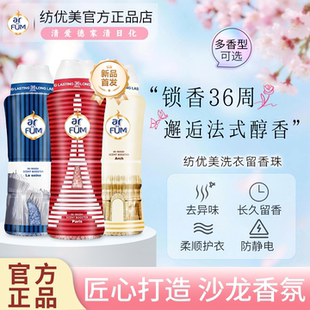 arfum纺优美衣物留香珠法式巴黎香韵护衣除菌柔顺防静电洗衣伴侣