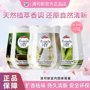 freshHY清可新室内固体香薰持久留香空气清新除臭祛味厕所除异味