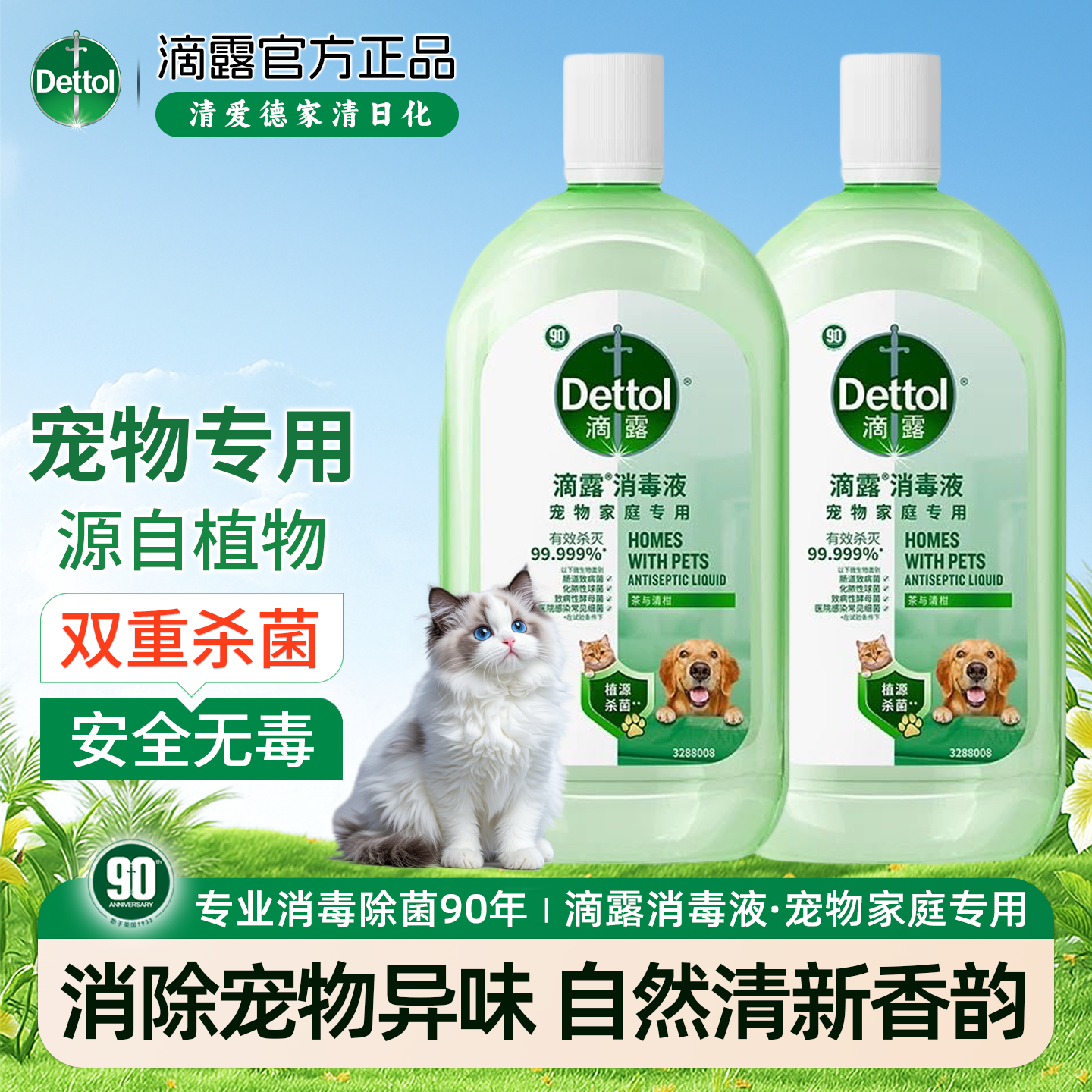 滴露宠物消毒液猫砂盆杀菌除臭宠物除臭剂衣物消毒猫狗家庭专用