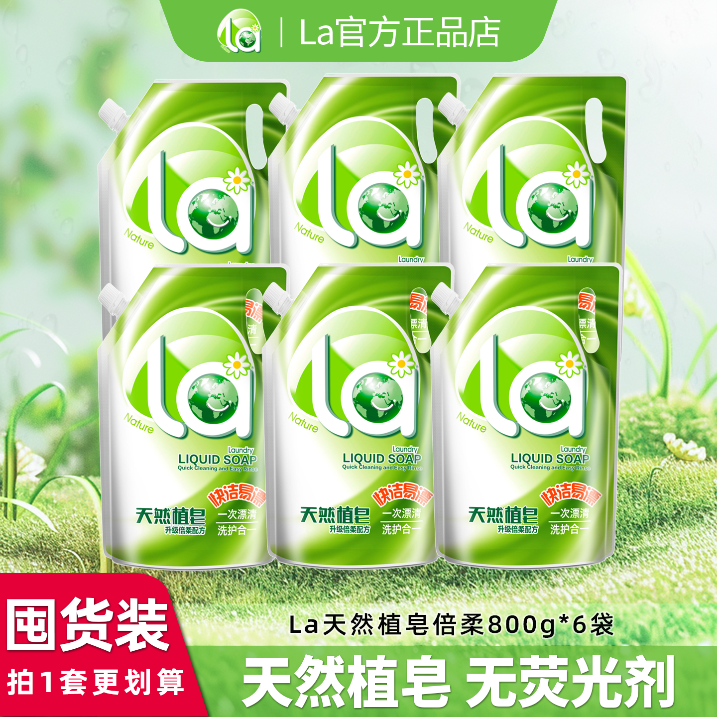 La妈妈壹选天然皂液800g6袋装洗衣液温和无刺激家庭囤货团购装