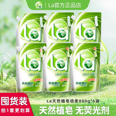 La妈妈壹选天然皂液800g补充袋装洗衣液温和无刺激家庭囤货团购装