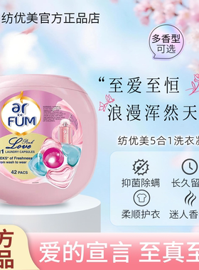 纺优美洗衣凝珠5效合1爱的宣言心心珠洁净除螨留香洗衣球长久留香