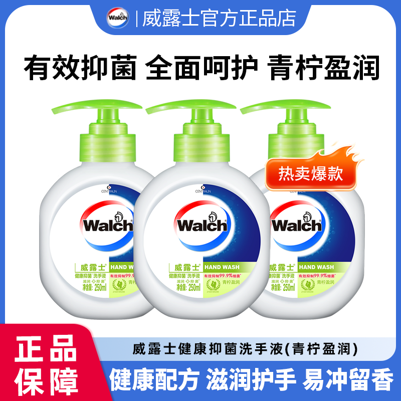 威露士洗手液青柠盈润健康抑菌250ml护肤留香易冲洗深入清洁