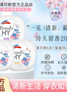 菁华freshHY清可新6合一洗衣凝珠除菌螨樱花玫瑰薰衣草持久留香