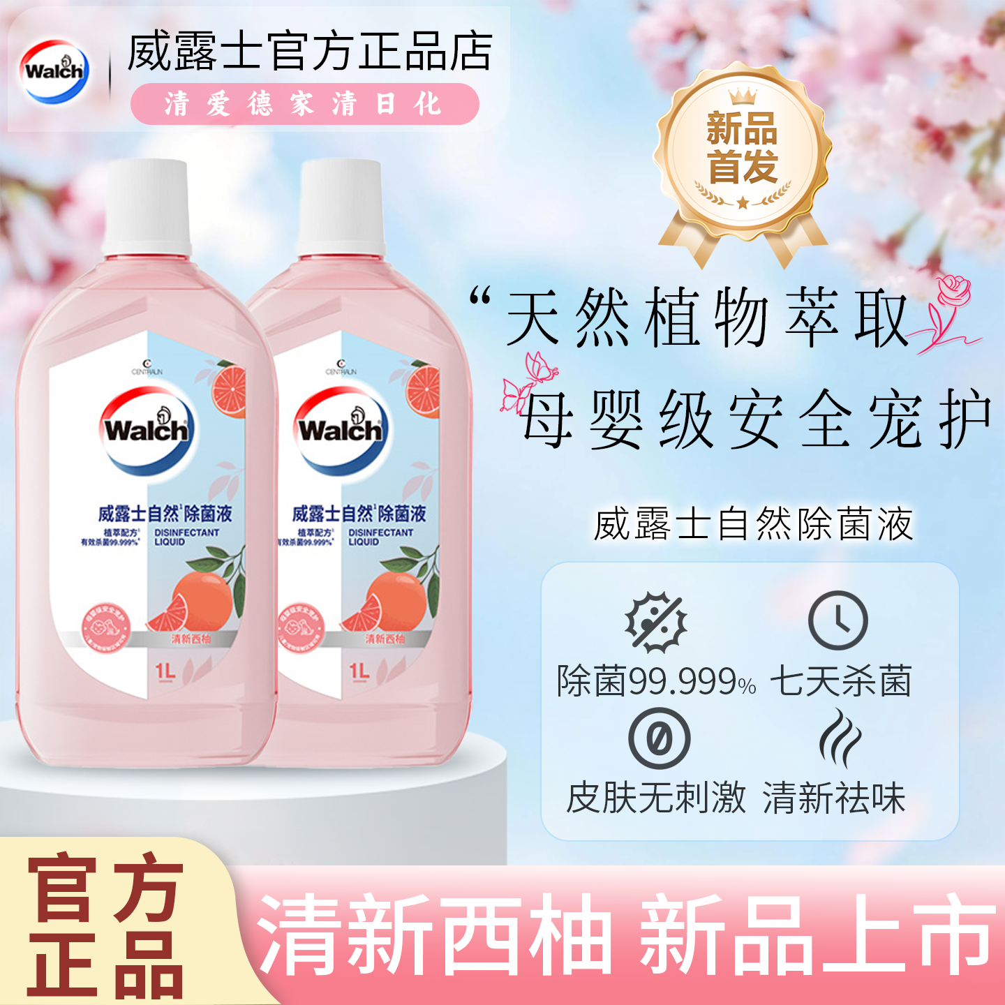 威露士自然除菌液清新西柚植萃配方衣物杀菌除螨家用温和香氛消毒