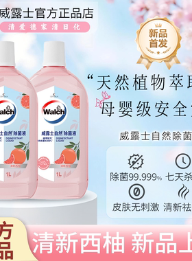 威露士自然除菌液清新西柚植萃配方衣物杀菌除螨家用温和香氛消毒