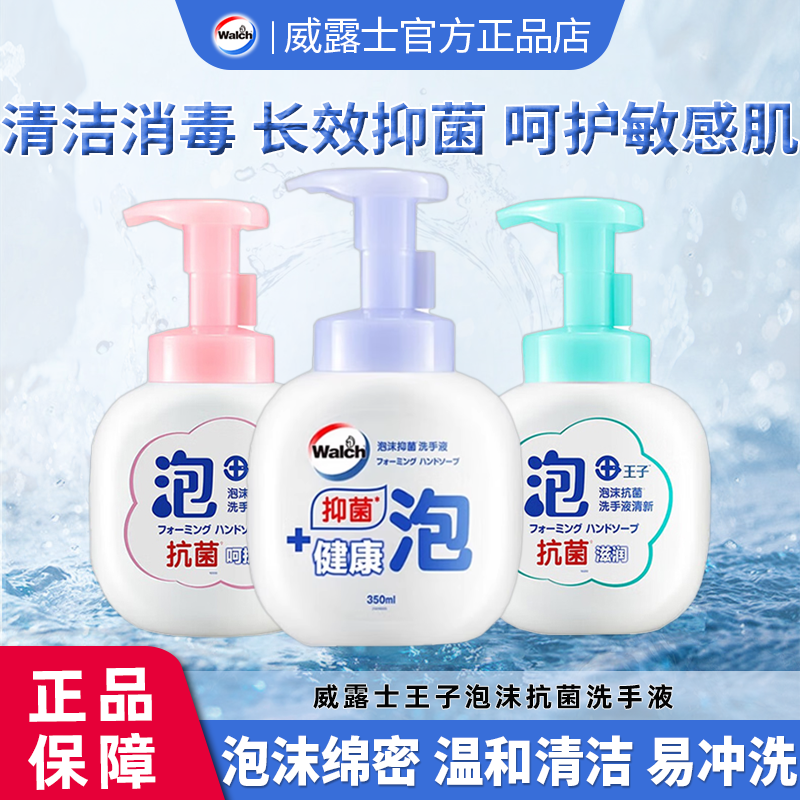 威露士王子泡沫抗菌洗手液350ml抑菌健康保湿滋润清洁消毒儿童
