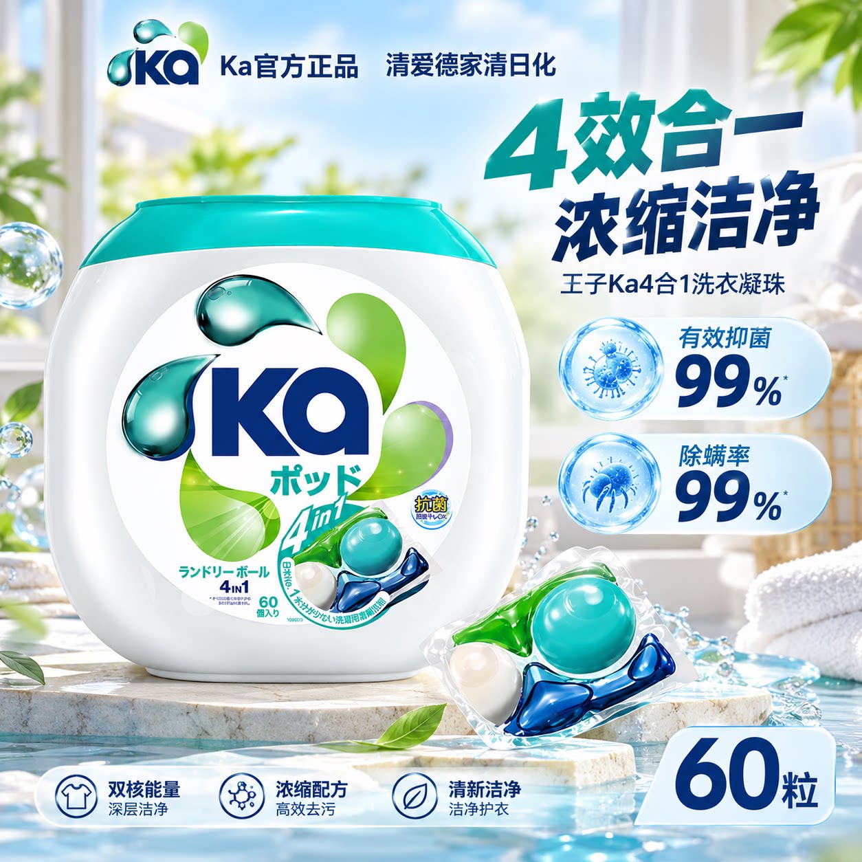 王子Ka4合1洗衣凝珠60粒深层洁净除菌持久留香日本进口浓缩洗衣球